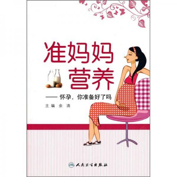 准妈妈营养