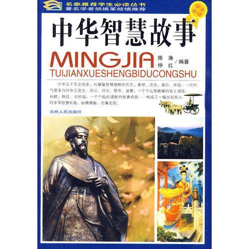 中华智慧故事