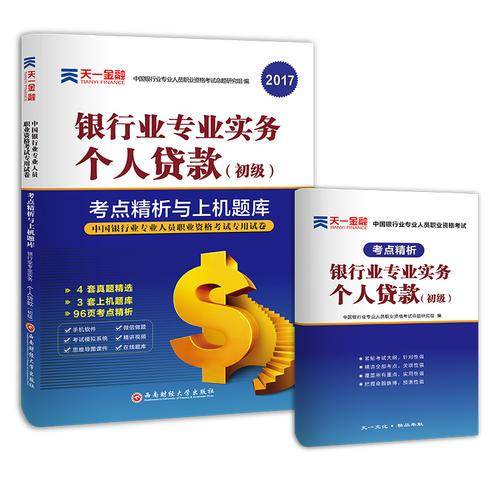 2018银行从业专业人员职业资格考试初级辅导教材专用试卷考点精析与上机题库:银行业专业实务个人贷
