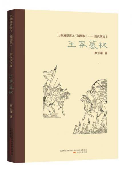 历朝通俗演义（插图版）：前汉演义（3）・王莽篡权