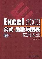 Excel 2003公式.函数与图表应用大全