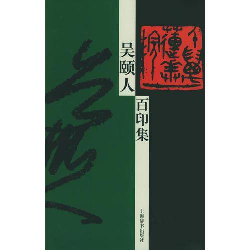吴颐人百印集