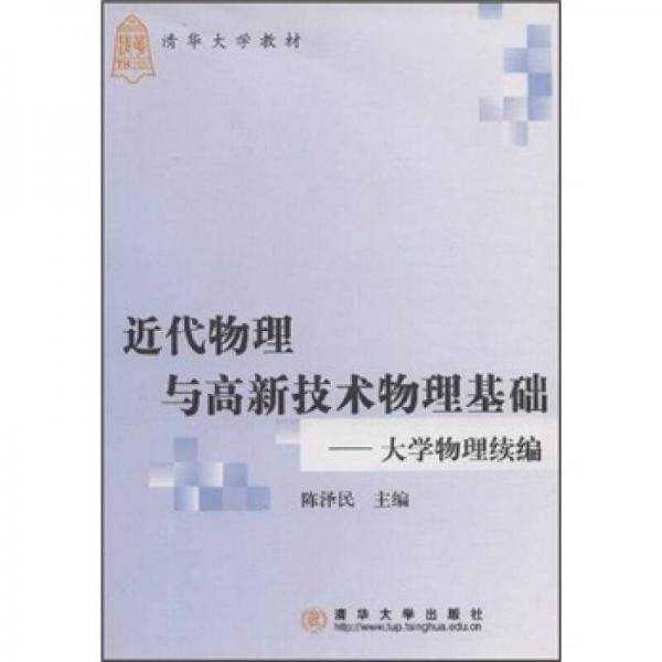 近代物理与高新技术物理基础