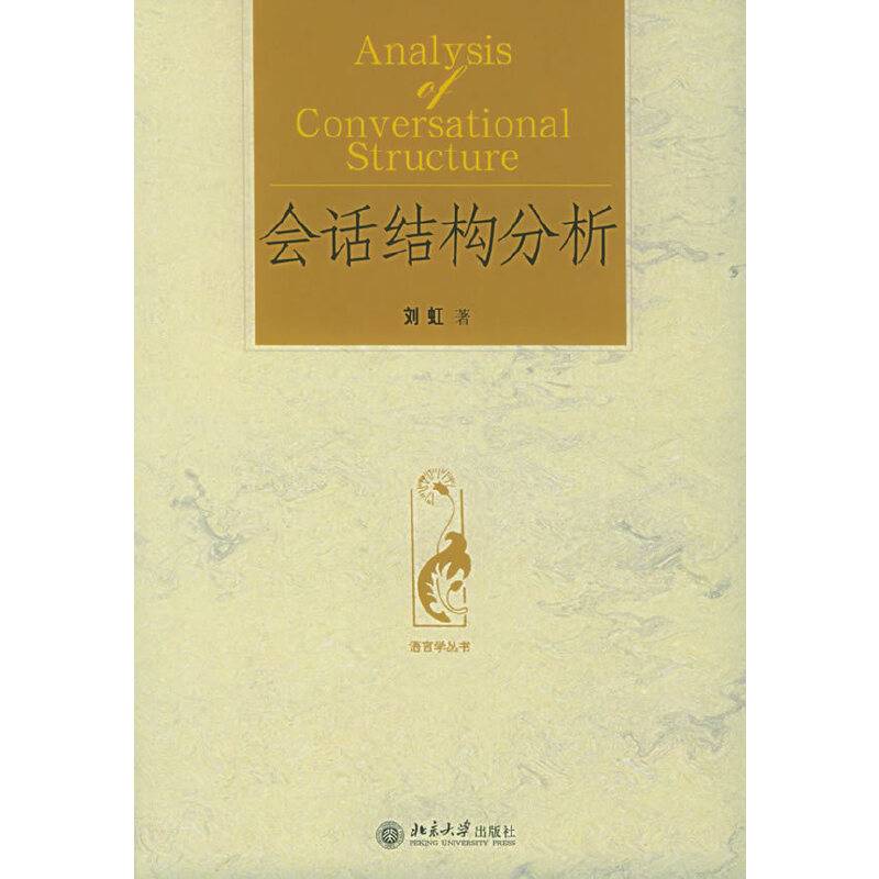 会话结构分析——语言学丛书