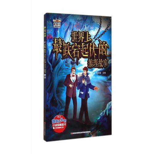 超级IQ大挑战系列：世界上最跌宕起伏的推理故事