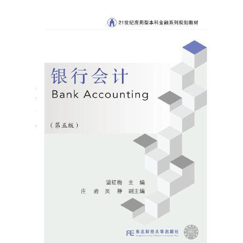 银行会计（第五版）