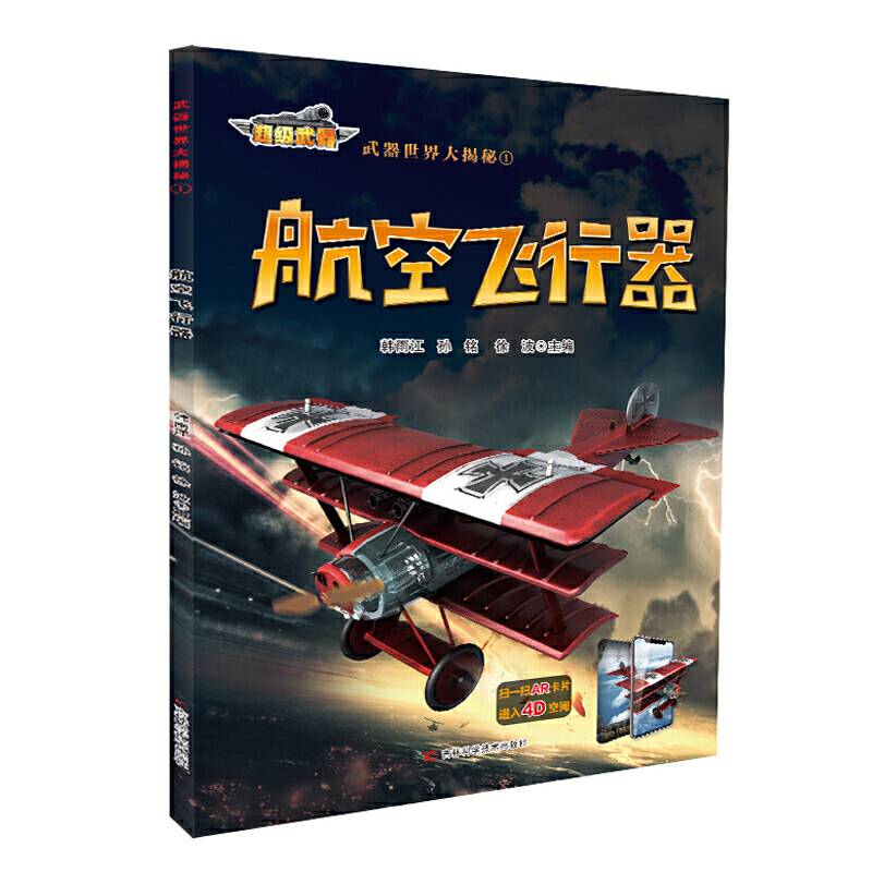 武器世界大揭秘 航空飞行器
