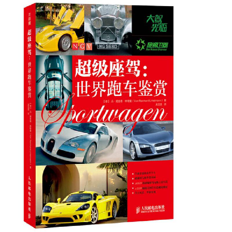 超级座驾：世界跑车鉴赏