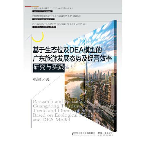 基于生态位及DEA模型的广东旅游发展态势及经营效率研究与实践