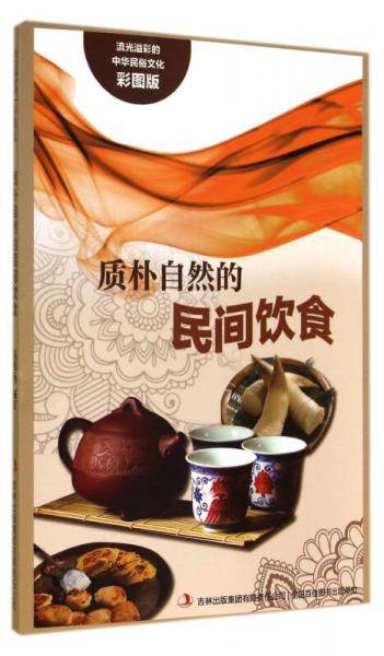 流光溢彩的中华民俗文化：质朴自然的民间饮食（彩图版）