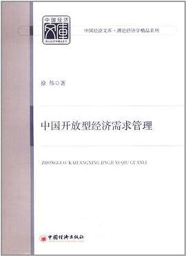 中国开放型经济需求管理