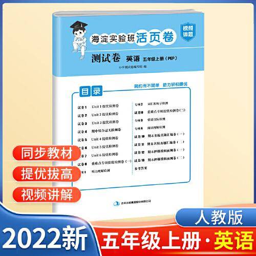 五年级上册测试卷英语海淀实验班活页卷期中期末冲刺100分单元专项测试卷（人教版）