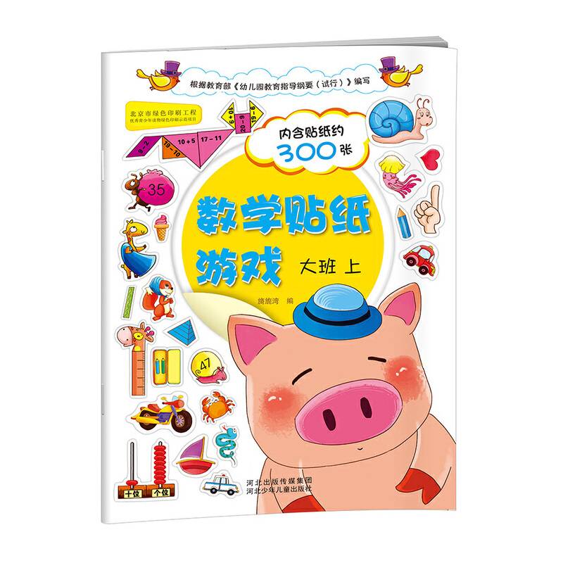 数学贴纸游戏：大班上
