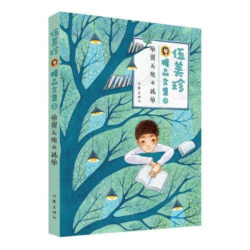 伍美珍精品文集1・单翼天使不孤单