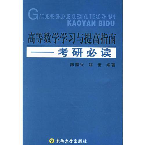 高等数学学习与提高指南