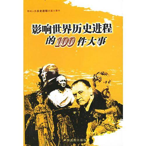 影响人类历史进程的重大事件（24册）