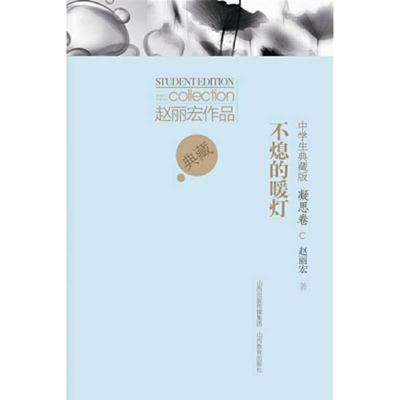 赵丽宏作品·凝思卷·不熄的暖灯