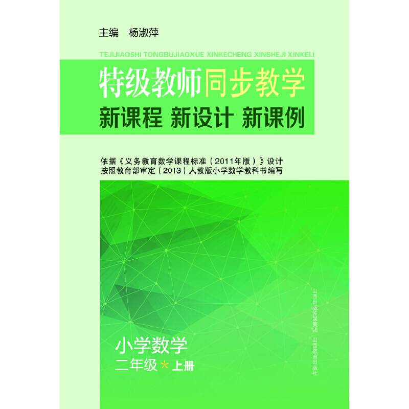 特级教师同步教学新课程・新设计・新课例 小学数学二年级