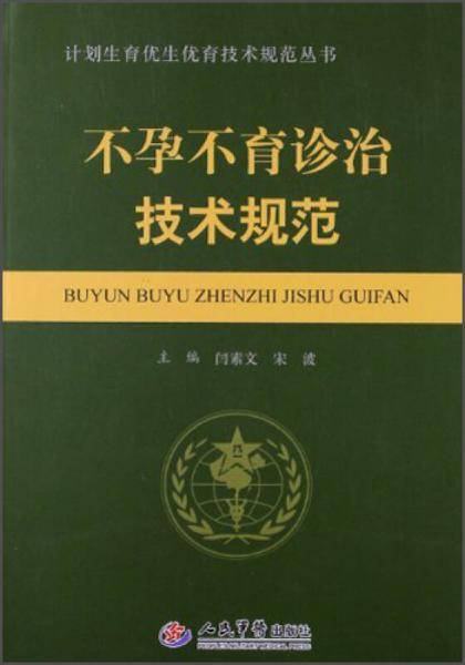 不孕不育诊治技术规范