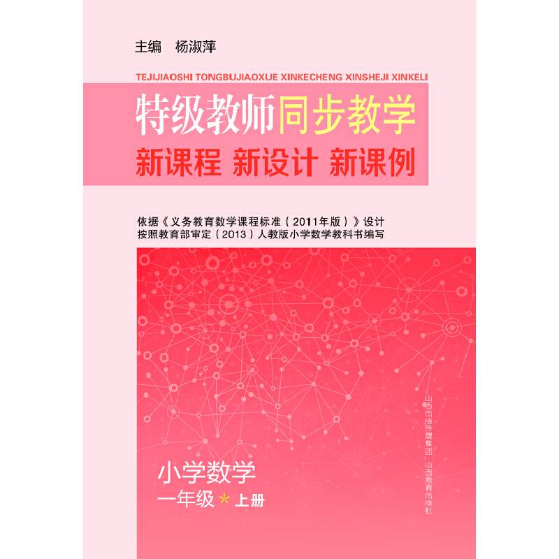 特级教师同步教学新课程・新设计・新课例 小学数学一年级