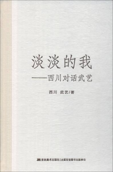 淡淡的我