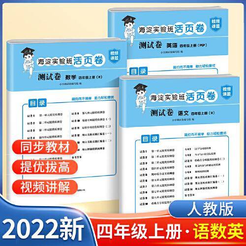 四年级上册测试卷 语文+数学+英语 海淀实验班活页卷期中期末冲刺100分单元专项测试卷（人教版）