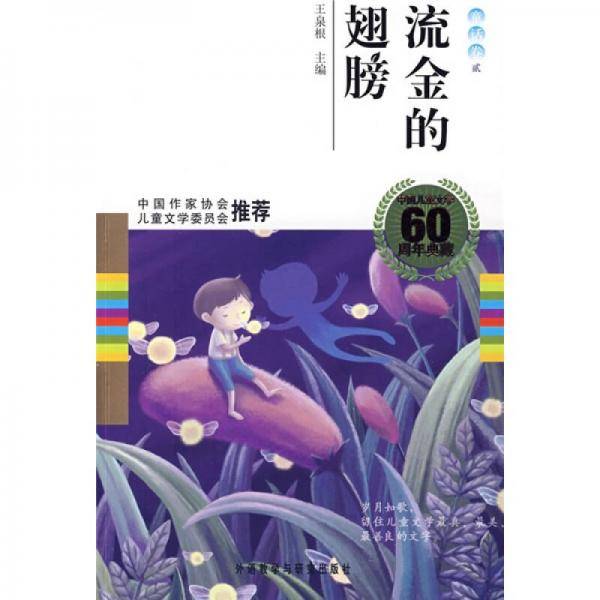 流金的翅膀（童话卷2）