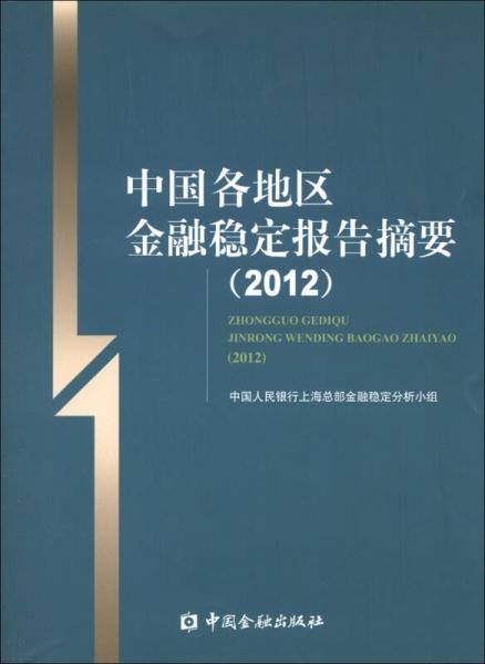 中国各地区金融稳定报告摘要