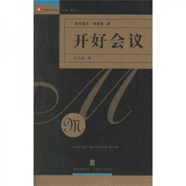 开好会议