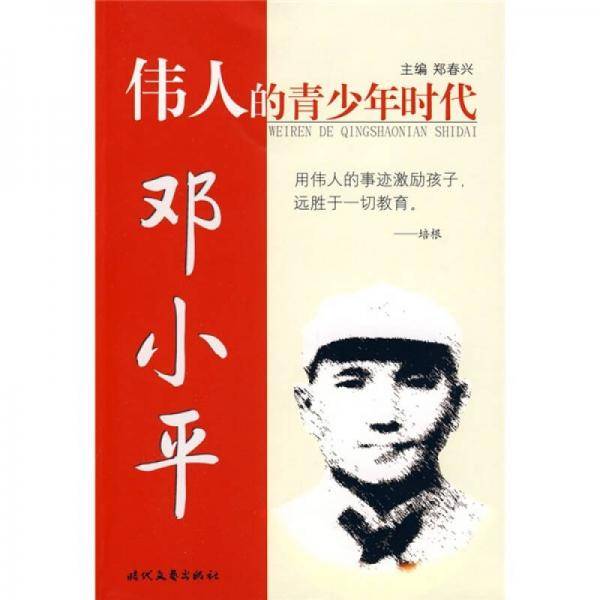 伟人的青少年时代
