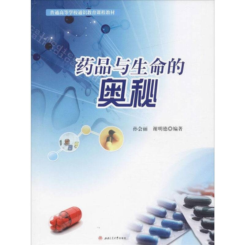 药品与生命的奥秘
