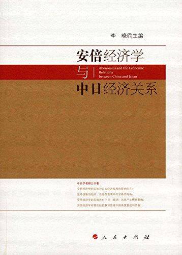 安倍经济学与中日经济关系