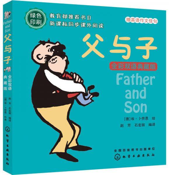 父与子（全彩双语典藏版）