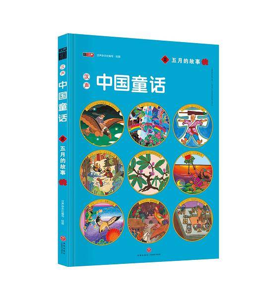 汉声中国童话・五月的故事
