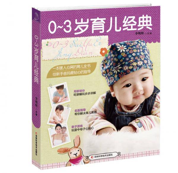 0~3岁育儿经典