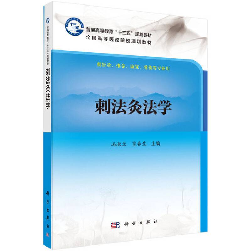 刺法灸法学