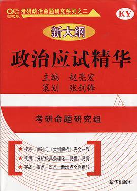 政治应试精华