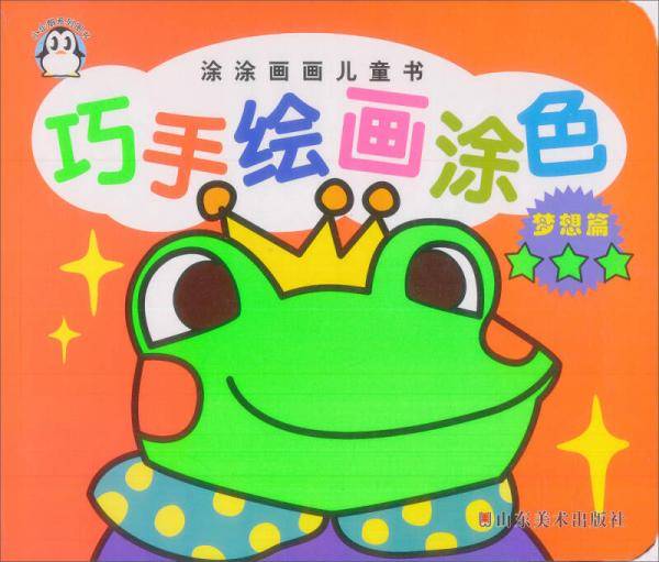 巧手绘画涂色