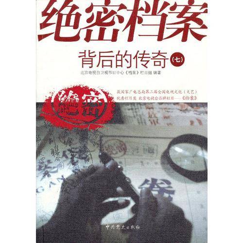 绝密档案背后的传奇