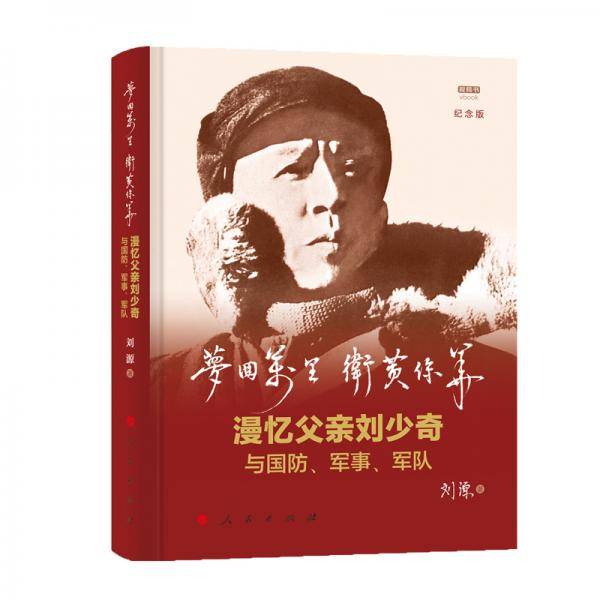 梦回万里 卫黄保华：漫忆父亲刘少奇与国防、军事、军队（纪念版）（视频书）