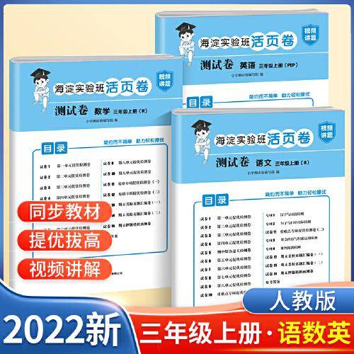 三年级上册测试卷 语文+数学+英语 海淀实验班活页卷期中期末冲刺100分单元专项测试卷（人教版）