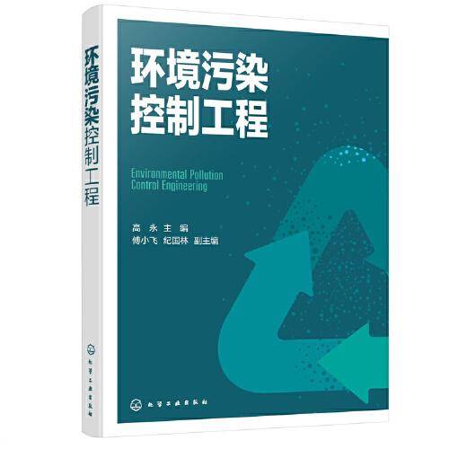 环境污染控制工程（高永）
