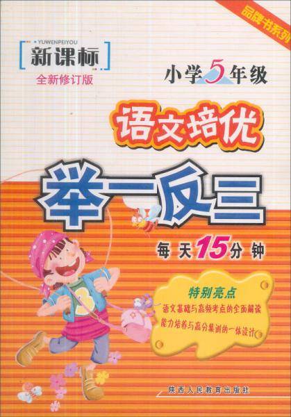 小学语文培优集训举一反三