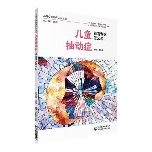 儿童抽动症 看看专家怎么说（儿童心理障碍防治丛书）