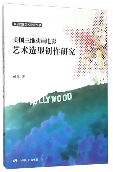 美国三维动画电影--艺术造型创作研究