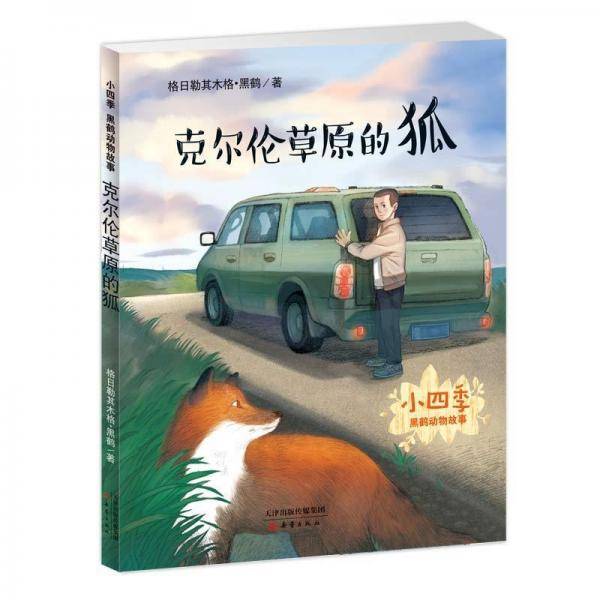 克尔伦草原的狐/小四季・黑鹤动物故事