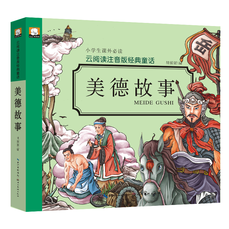 云阅读注音版经典童话：美德故事