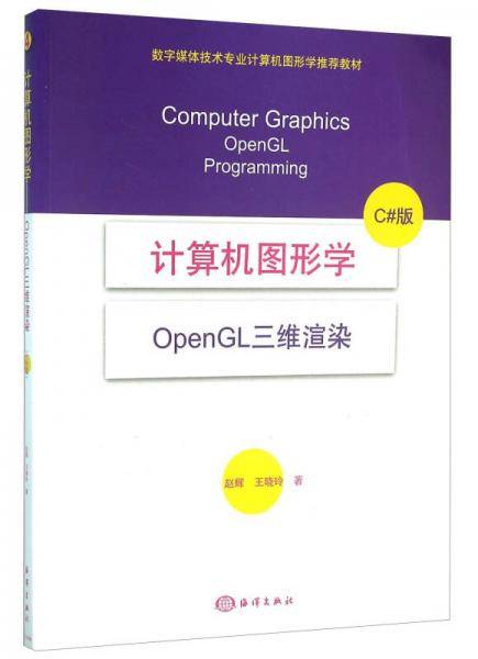 计算机图形学(OpenGL三维渲染 C#版)
