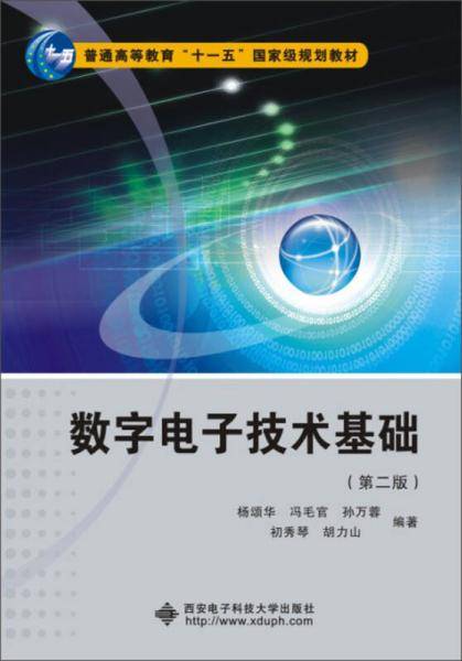 数字电子技术基础