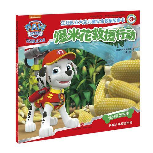 汪汪队立大功・爆米花救援行动